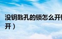 没钥匙孔的锁怎么开锁（没有钥匙孔的锁怎么开）