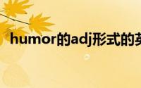 humor的adj形式的英文（humor的名词）