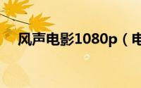 风声电影1080p（电影风声完整版时长）