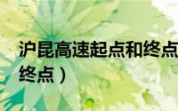 沪昆高速起点和终点都在哪?（沪昆高速起点终点）