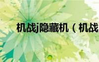 机战j隐藏机（机战隐藏机体获得条件）