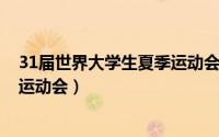 31届世界大学生夏季运动会（2011年26届世界大学生夏季运动会）