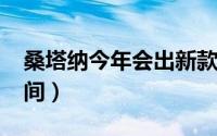桑塔纳今年会出新款么（2023桑塔纳上市时间）