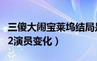 三傻大闹宝莱坞结局是什么（三傻大闹宝莱坞2演员变化）