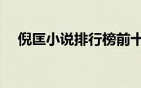 倪匡小说排行榜前十名（倪匡小说全集）