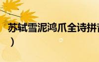 苏轼雪泥鸿爪全诗拼音（苏轼的雪泥鸿爪全诗）