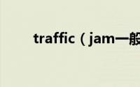 traffic（jam一般用单数还是复数）