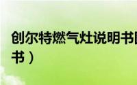 创尔特燃气灶说明书图片（创尔特燃气灶说明书）