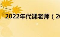 2022年代课老师（2023年代课教师政策）