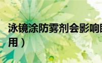 泳镜涂防雾剂会影响眼睛吗（眼镜防雾剂怎么用）