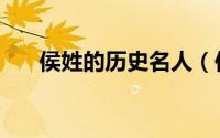 侯姓的历史名人（侯姓十大历史名人）