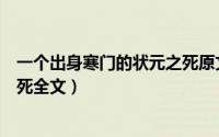 一个出身寒门的状元之死原文阅读（一个出身寒门的状元之死全文）