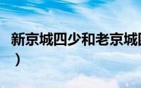 新京城四少和老京城四少（新京城四少都有谁）