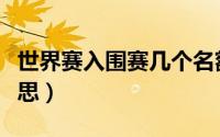 世界赛入围赛几个名额（世界赛入围赛什么意思）