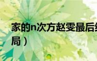 家的n次方赵雯最后结局（家的n次方赵文结局）