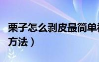 栗子怎么剥皮最简单视频（栗子剥皮最简单的方法）
