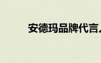 安德玛品牌代言人（安德玛品牌）