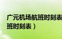 广元机场航班时刻表2020（广元机场最新航班时刻表）