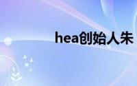 hea创始人朱（hea创始人）