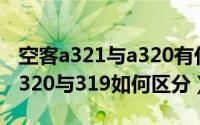 空客a321与a320有什么区别（空客a321和a320与319如何区分）