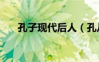 孔子现代后人（孔从洲是孔子后人吗）