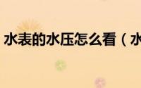 水表的水压怎么看（水表水压正确读数方法）