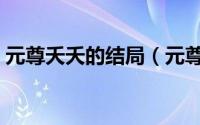 元尊夭夭的结局（元尊夭夭最后和谁在一起）