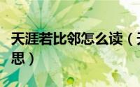 天涯若比邻怎么读（天涯若比邻的若是什么意思）