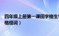 四年级上册第一课田字格生字组词（四年级上册第一课田字格组词）