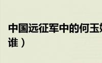 中国远征军中的何玉姝（中国远征军何玉珠是谁）