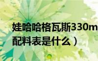 娃哈哈格瓦斯330ml零售价（娃哈哈格瓦斯配料表是什么）