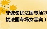 非诚勿扰法国专场20120610（2012非诚勿扰法国专场女嘉宾）