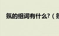 氛的组词有什么?（氛的组词只要两字词）