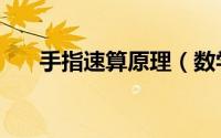 手指速算原理（数学手指速算创始人）