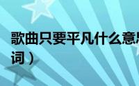 歌曲只要平凡什么意思（王菲唱的只要平凡歌词）