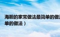 海胆的家常做法最简单的做法是什么（海胆的家常做法最简单的做法）