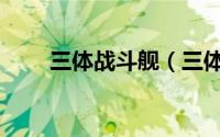 三体战斗舰（三体的战舰分为几级）