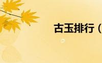 古玉排行（古玉产地）