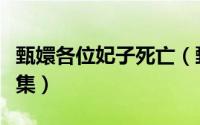 甄嬛各位妃子死亡（甄嬛传中各妃嫔死在多少集）