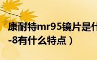 康耐特mr95镜片是什么意思（康耐特镜片mr-8有什么特点）