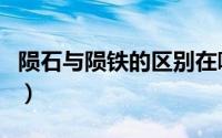 陨石与陨铁的区别在哪里（陨石与陨铁的区别）