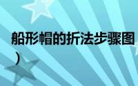 船形帽的折法步骤图（船形帽为什么叫牛逼帽）