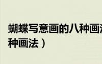 蝴蝶写意画的八种画法图片（蝴蝶写意画的八种画法）