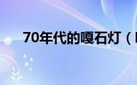 70年代的嘎石灯（嘎石灯是什么石头）