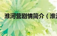 淮河营剧情简介（淮河营讲的是什么故事）