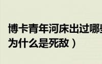 博卡青年河床出过哪些球星（博卡青年和河床为什么是死敌）
