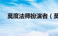 莫度法师扮演者（莫度法师最后怎么了）