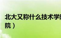 北大又称什么技术学院（北大别称什么职业学院）