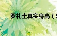 罗礼士真实身高（求罗礼士演的电影）