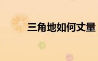 三角地如何丈量（三角地计算法）